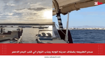 سحر الطبيعة بضفاف مدينة الوجه يجذب الزوار إلى قلب البحر الأحمر